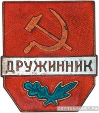  Всесоюзный знак &amp;quot;Дружинник&amp;quot;. Тип 1, фото 1 