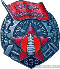  «Герою пятилетки». Завод «Пролетарий», знаки и жетоны героев труда и ударников первых пятилеток, фото 1 