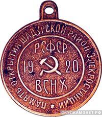  Жетон в честь пуска первой очереди Шатурской ГЭС, знаки и жетоны героев труда и ударников первых пятилеток, фото 1 