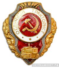  Знак «Отличный тракторист», фото 1 
