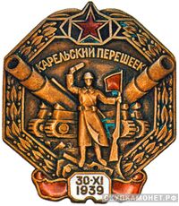  Знак «Карельский перешеек», фото 1 