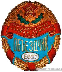  Знак военного объездчика. ВМС, фото 1 