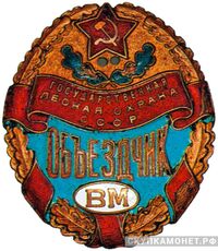  Знак военного объездчика. ВМ, фото 1 