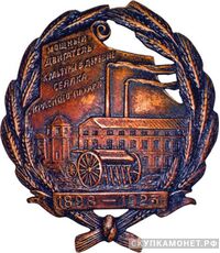  Памятный знак в честь 25-летия выпуска сеялки заводом «Красный пахарь», знаки и жетоны героев труда и ударников первых пятилеток, фото 1 