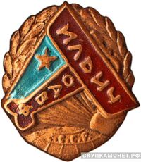  Значок ОДВФ на постройку самолета «Ильич», знаки добровольных обществ и общественных организаций, фото 1 