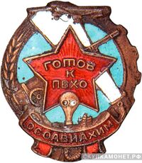  Знак «Готов к ПВХО», знаки добровольных обществ и общественных организаций, фото 1 