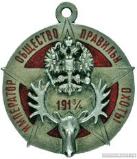  Жетон призовой Барнаульского отдела Императорского общества правильной охоты 1913, фото 1 