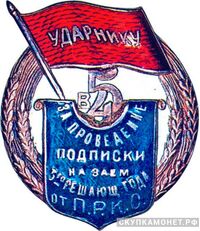  «Ударнику за проведение подписки на заем 3-го решающего года», знаки и жетоны героев труда и ударников первых пятилеток, фото 1 