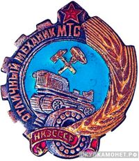  «Отличный механик МТС», знаки и жетоны героев труда и ударников первых пятилеток, фото 1 