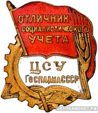  «Отличник социалистического учета», знаки и жетоны героев труда и ударников первых пятилеток, фото 1 