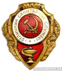 Знак «Отличник санитарной службы», фото 1 