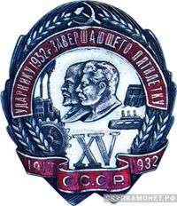  «Ударнику 1932 года, завершающего пятилетку. XV лет Октября», знаки и жетоны героев труда и ударников первых пятилеток, фото 1 