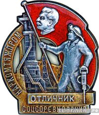  «Отличник соцсоревнования», знаки и жетоны героев труда и ударников первых пятилеток, фото 1 