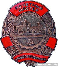  «Почетный мастер», знаки и жетоны героев труда и ударников первых пятилеток, фото 1 