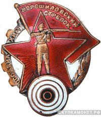  «Ворошиловский стрелок», знаки добровольных обществ и общественных организаций, фото 1 