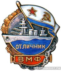  Знак «Отличник ВМФ», фото 1 
