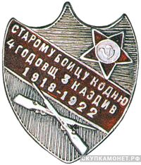  Знак «Старому бойцу ко дню 4й годовщины 3 КазДив», фото 1 
