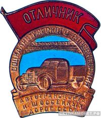  «Отличник соцсоревнования автотранспорта и шоссейных дорог СССР», знаки и жетоны героев труда и ударников первых пятилеток, фото 1 