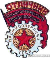  «Отличник промкооперации Туркменской ССР», знаки и жетоны героев труда и ударников первых пятилеток, фото 1 