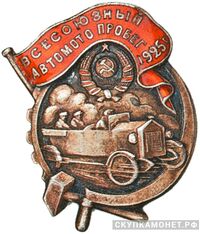  Жетон «Всесоюзный автомотопробег», спортивные знаки и жетоны, фото 1 