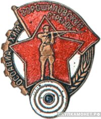  «Ворошиловский стрелок» 1 ступени. Реверс контррельефный, знаки добровольных обществ и общественных организаций, фото 1 