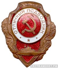  Знак «Отличный подводник», фото 1 