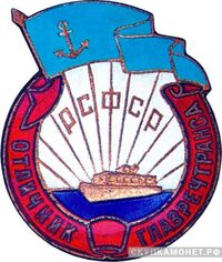  «Отличник Главречтранса РСФСР», знаки и жетоны героев труда и ударников первых пятилеток, фото 1 