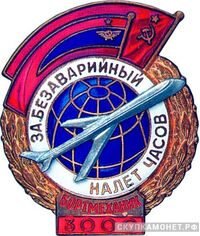  «За безаварийный налет часов» Бортмеханик, знаки и жетоны героев труда и ударников первых пятилеток, фото 1 
