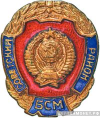  Знак Бригады содействия милиции Советсткого района г. Москвы, фото 1 