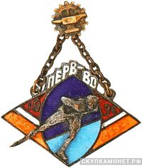  Призовой жетон первенства ВСРМ по конькобежному спорту, спортивные знаки и жетоны, фото 1 