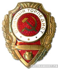  Знак «Отличный торпедист», фото 1 
