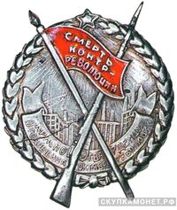  Знак «Смерть контрреволюции Красногвардейцу. 10-я годовщина Октября», фото 1 
