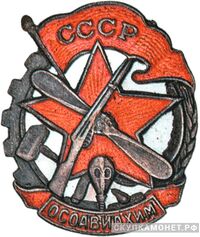  Членский знак ОСОАВИАХИМа. Поздний тип, знаки добровольных обществ и общественных организаций, фото 1 