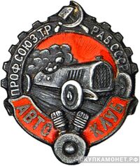  Знак «Автоклуб», знаки профессиональных союзов, фото 1 