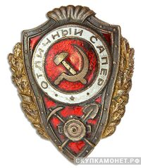  Знак «Отличный сапер», фото 1 