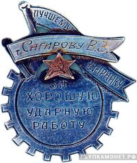  «Лучшему ударнику за хорошую ударную работу», знаки и жетоны героев труда и ударников первых пятилеток, фото 1 