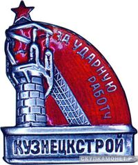  «За ударную работу», знаки и жетоны героев труда и ударников первых пятилеток, фото 1 