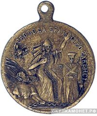 «Свобода Братство Равенство», жетон периода Февральской революции, фото 1 