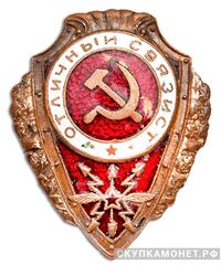  Знак «Отличный связист», фото 1 