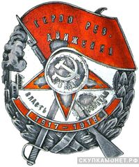  Знак «Герою рев. движения», фото 1 