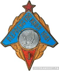  «I место» Призовые знаки Спартакиады Краснознаменная Военно-воздушная академия, фото 1 