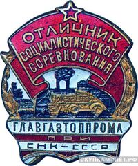  Главгазтоппром при СНК СССР, знаки и жетоны героев труда и ударников первых пятилеток, фото 1 