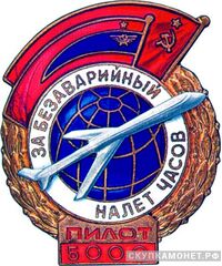  «За безаварийный налет часов» Пилот, знаки и жетоны героев труда и ударников первых пятилеток, фото 1 