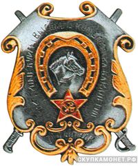  Повторные курсы высшего комсостава кавалерии, фото 1 