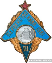  `3 место` Призовые знаки Спартакиады Краснознаменная Военно-воздушная академия, фото 1 