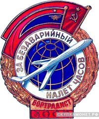  «За безаварийный налет часов» Бортрадист, знаки и жетоны героев труда и ударников первых пятилеток, фото 1 