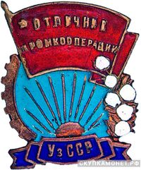  «Отличник соцсоревнования промкооперации Узбекской ССР», знаки и жетоны героев труда и ударников первых пятилеток, фото 1 