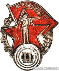  «Ворошиловский стрелок» На мишени арабская цифра, знаки добровольных обществ и общественных организаций, фото 1 