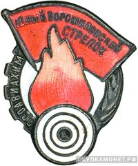  «Юный Ворошиловский стрелок», знаки добровольных обществ и общественных организаций, фото 1 