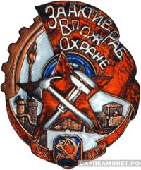  Знак &amp;quot;За активную работу в пожарной охране&amp;quot;, фото 1 